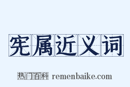 宪属近义词是什么意思的图片
